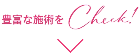 豊富な施術をチェック