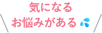 気になるお悩みがある