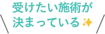 受けたい施術が決まっている