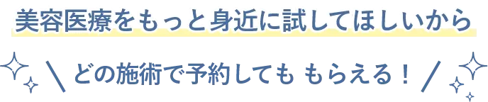 低価格な美容施術もさらにオトクに 初回限定クーポン WEB予約でもらえる25,000円OFFクーポン
