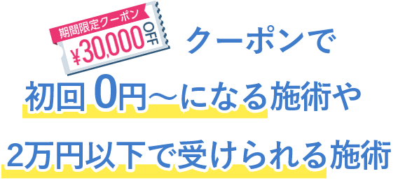 クーポン利用で初回無料になる施術や2万円以下で受けられる施術