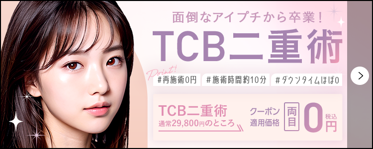 理想の二重がここに TCBの二重術