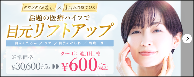 話題の医療ハイフで目元リフトアップ