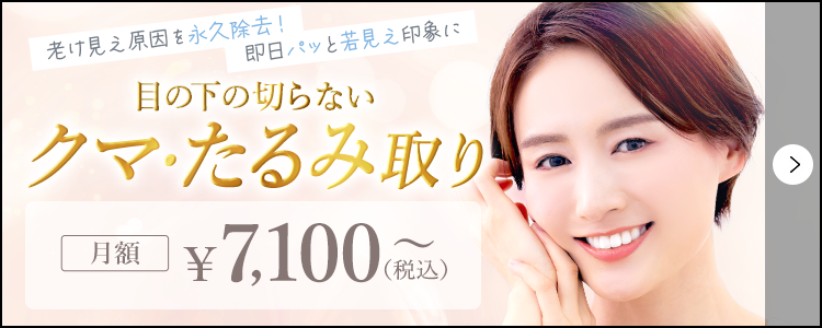 切らない目の下のクマ・たるみ取り