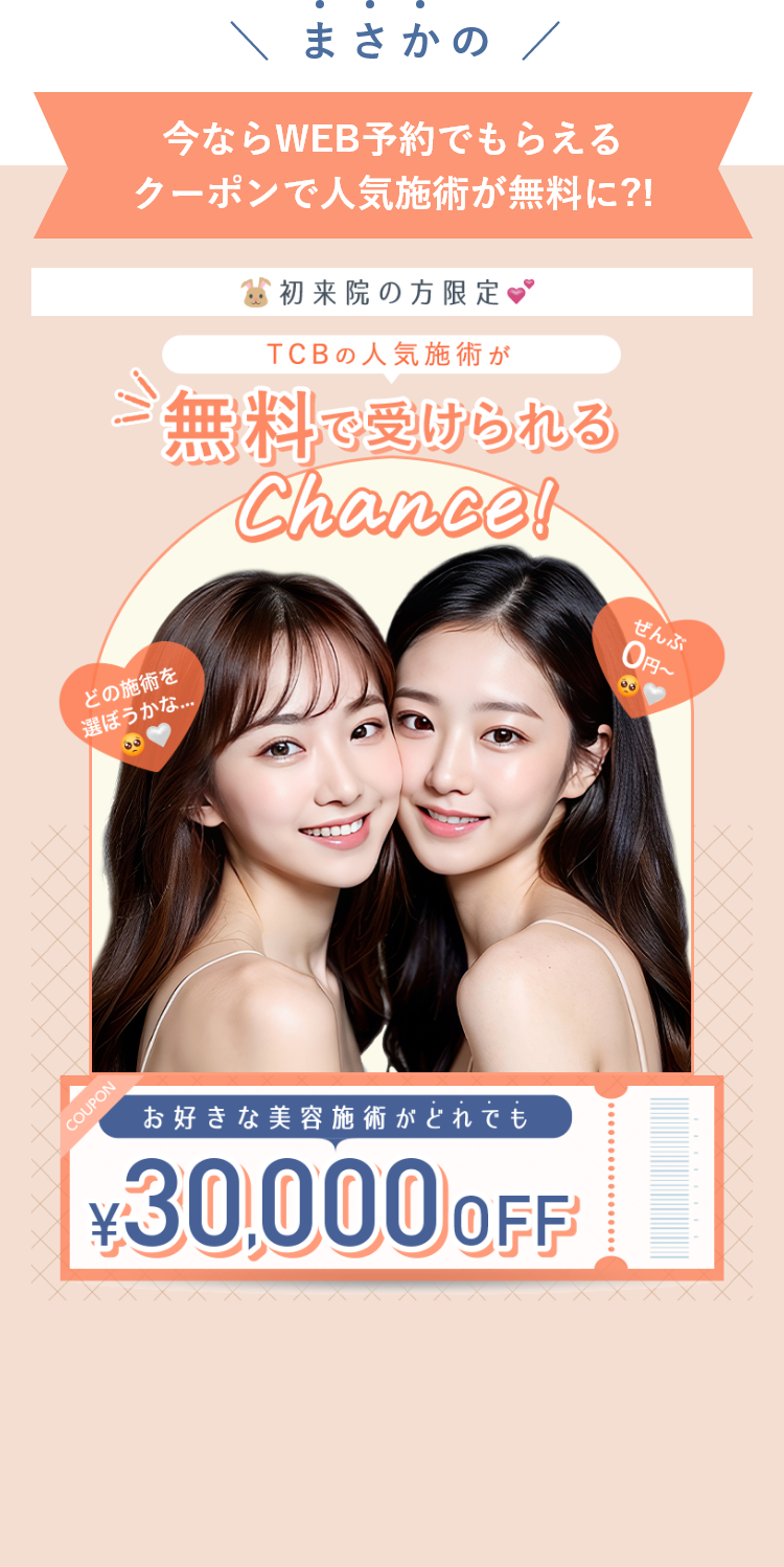 お好きな美容施術がどれでも25,000円OFF