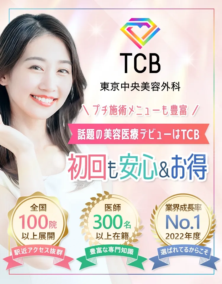 話題の美容医療デビューはTCB 初回も安心&お得