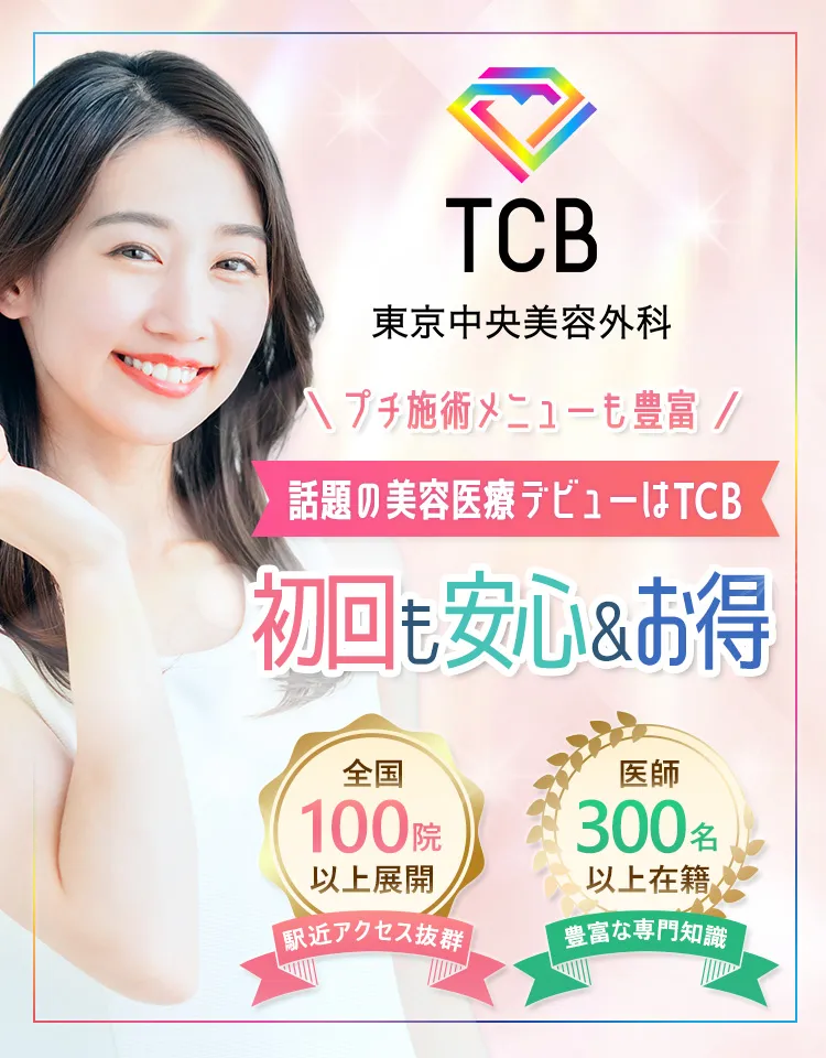 話題の美容医療デビューはTCB 初回も安心&お得