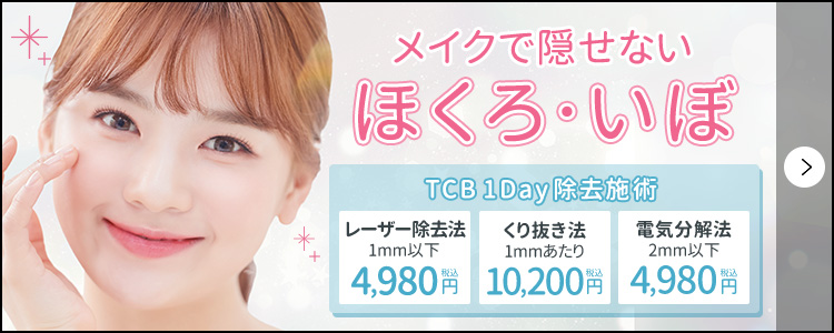 ほくろ・いぼ除去