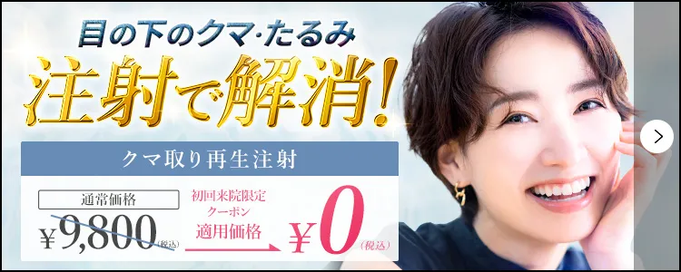 クマ取り再生注射