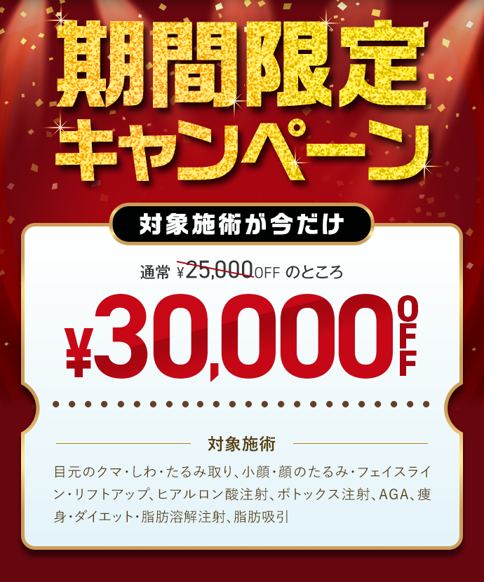 期間限定キャンペーン 対象施術が今だけ30,000円OFF