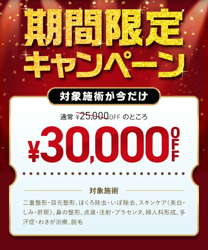 期間限定キャンペーン 対象施術が今だけ30,000円OFF