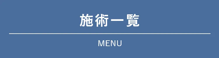 施術一覧 MENU