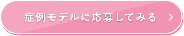 症例モデルに応募してみる