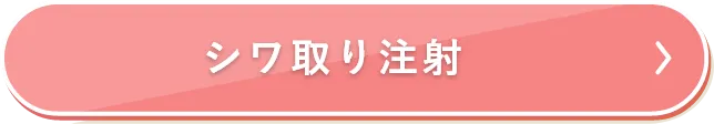 シワ取り注射