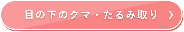 目の下のクマ・たるみ取り