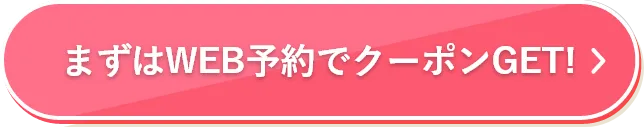 まずはWEB予約でクーポンGET!