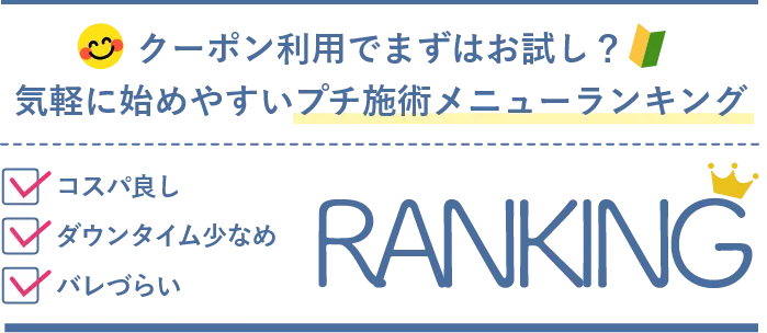 気軽に始めやすいプチ施術メニューランキング