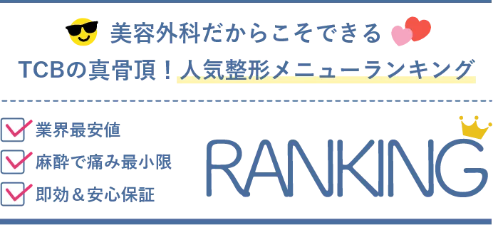 TCBの真骨頂！人気整形メニューランキング