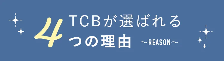 TCBが選ばれる4つの理由