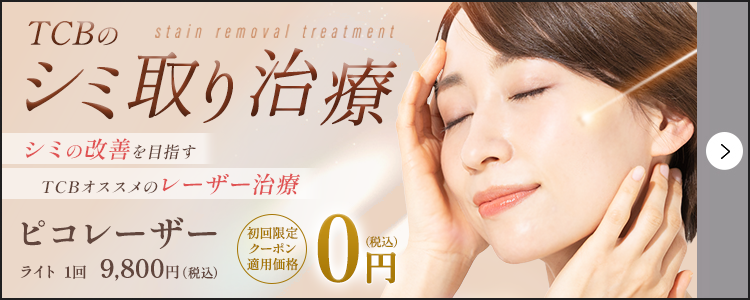 シミ取り治療 ピコレーザー
