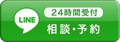 LINE相談・予約
