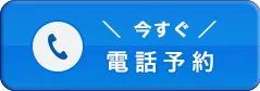 電話予約