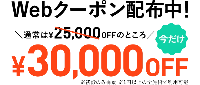 WEBクーポン配布中！期間限定30,000円OFF