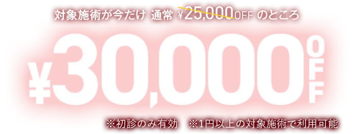 対象施術が今だけ30,000円OFF