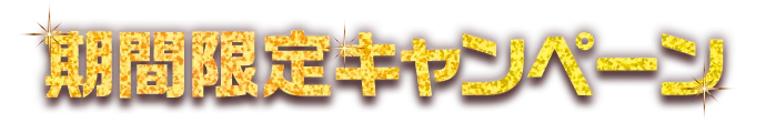 期間限定キャンペーン