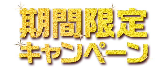 期間限定キャンペーン