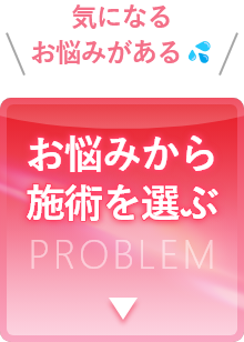 お悩みから施術を選ぶ