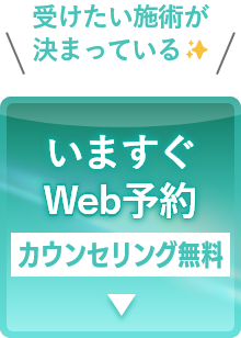 いますぐWEB予約