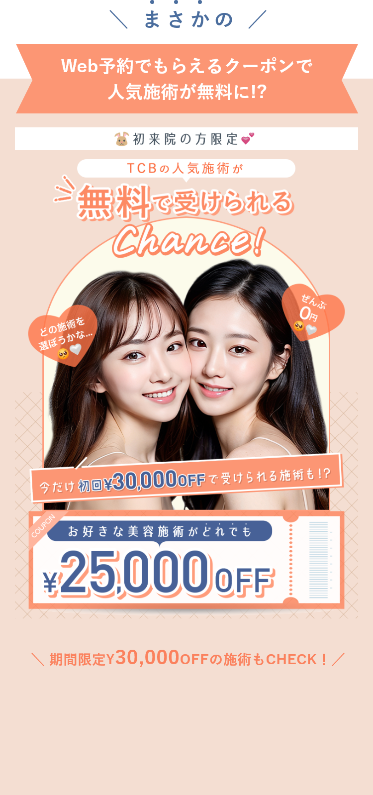 お好きな美容施術がどれでも25,000円OFF