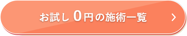 お試し無料でできる施術一覧