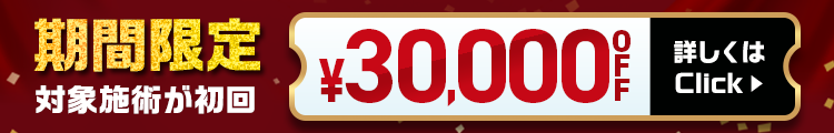 期間限定 対象施術が初回 30,000円OFF