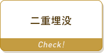 二重埋没