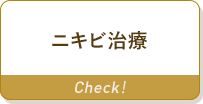 ニキビ治療