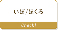 いぼ/ほくろ