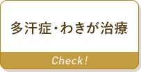 多汗症・わきが治療