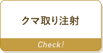 クマ取り注射