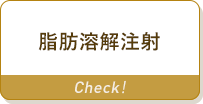 脂肪溶解注射