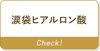 涙袋ヒアルロン酸