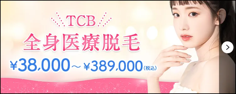 TCB全身医療脱毛