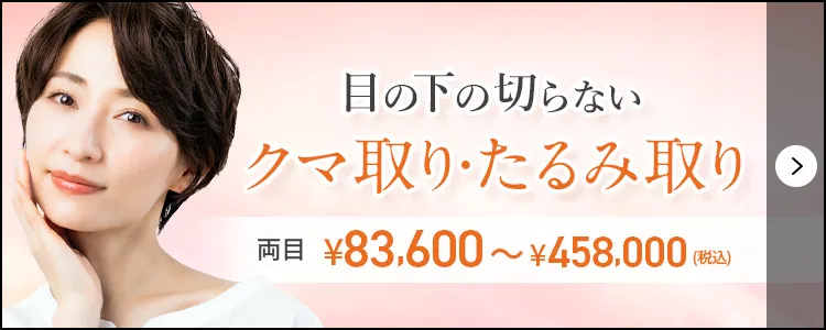 目の下の切らないクマ取り・たるみ取り