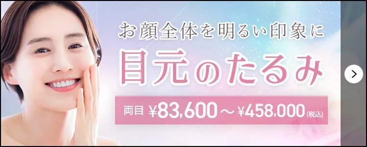 目元のたるみ