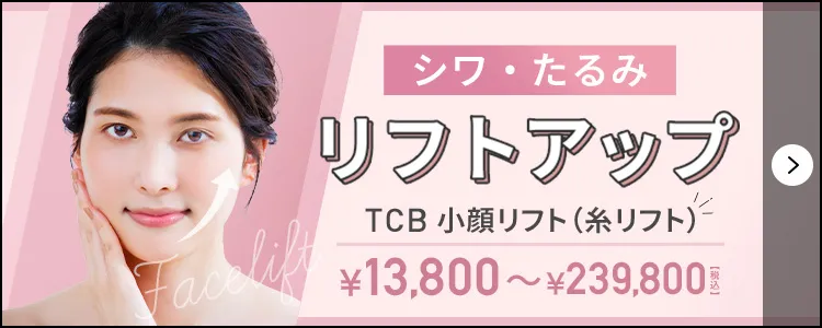 リフトアップ