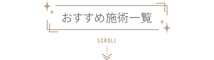 おすすめ施術一覧