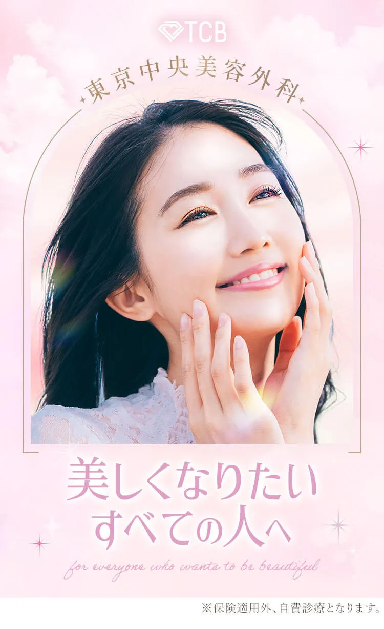 話題の美容医療デビューはTCB 初回も安心&お得